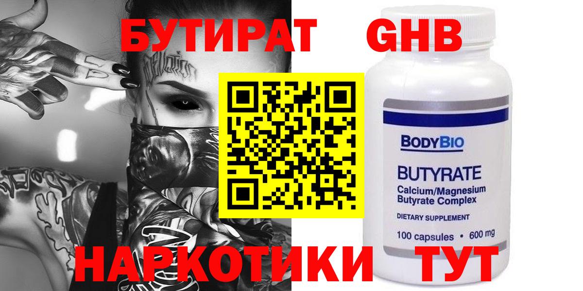 Бутират GHB  Вход с VPN  Белогорск 