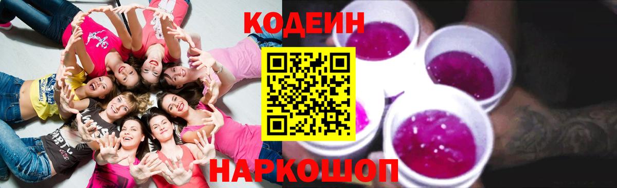 Кодеин Purple Drank  Вход с VPN  Кодеин напиток Lean (лин)  Белогорск 